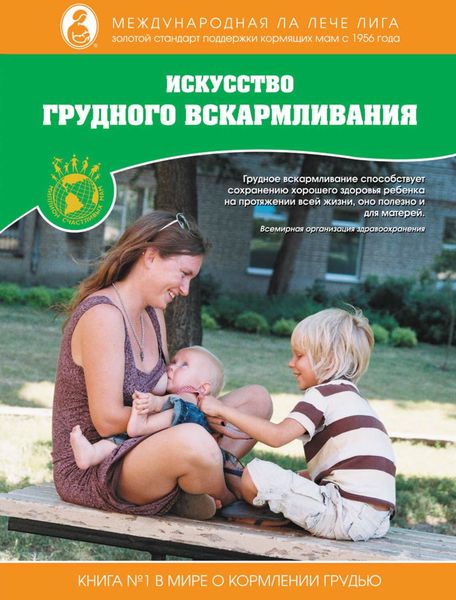 Обложка книги «Искусство грудного вскармливания»
