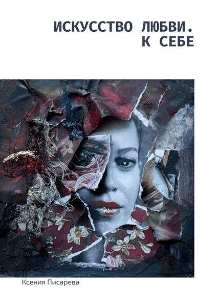 Обложка книги  «Искусство любви. К себе»