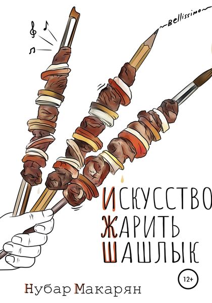 Обложка книги  «Искусство жарить шашлык»