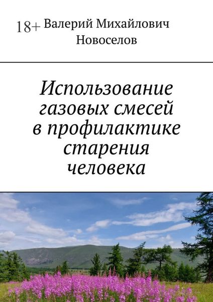 Обложка книги  «Использование газовых смесей в профилактике старения человека»