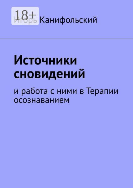 Обложка книги  «Источники сновидений. И работа с ними в Терапии осознаванием»