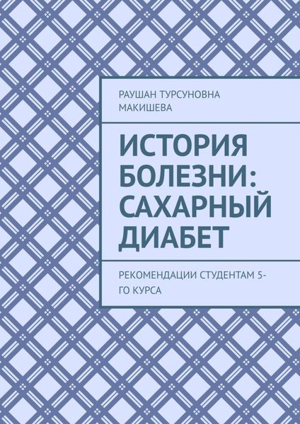 Обложка книги  «История болезни: Сахарный диабет. Рекомендации студентам 5-го курса»
