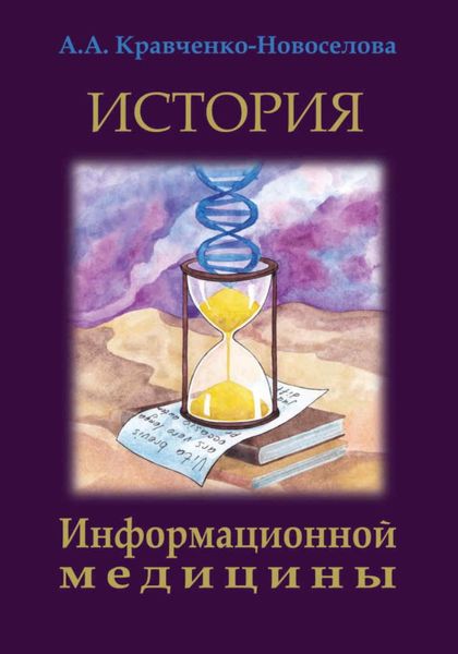 Обложка книги «История Информационной медицины»