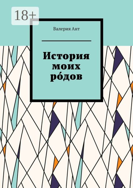 Обложка книги  «История моих ро́дов»