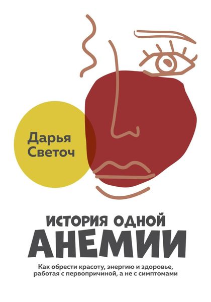 Обложка книги  «История одной Анемии»