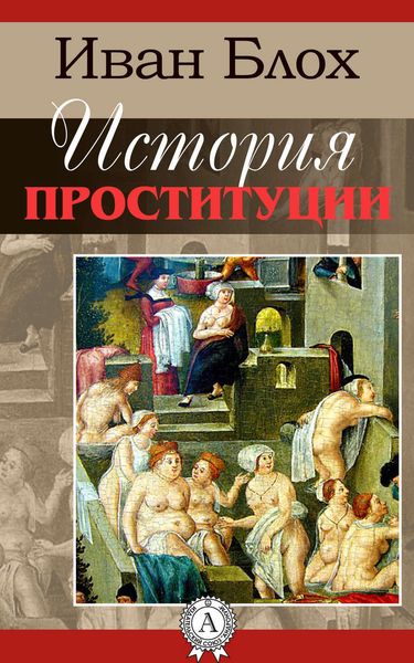 Обложка книги «История проституции»