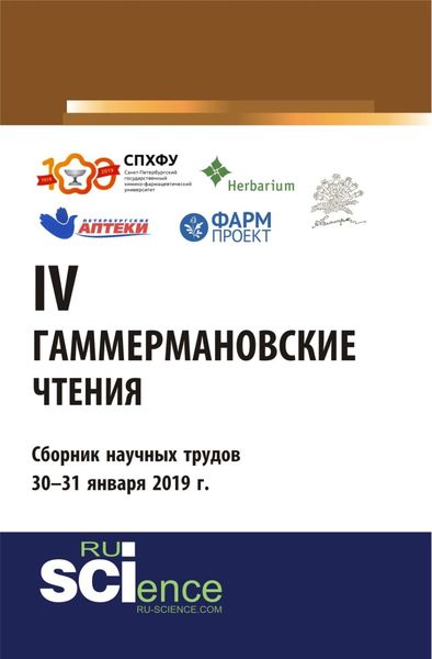 Обложка книги  «IV Гаммермановские чтения. Научно-методическая конференция. Сборник научных трудов 30 – 31 января 2019 г.. Сборник материалов»