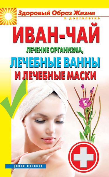 Обложка книги «Иван-чай. Лечение организма, лечебные ванны и лечебные маски»