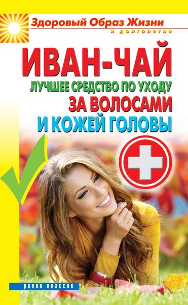 Обложка книги «Иван-чай. Лучшее средство по уходу за волосами и кожей головы»