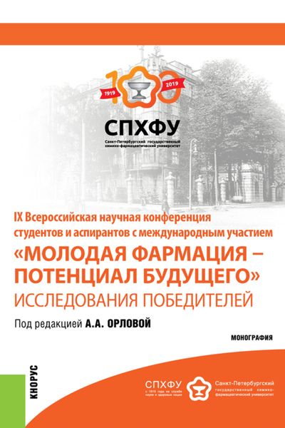 Обложка книги  «IX Всероссийская научная конференция студентов и аспирантов с международным участием Молодая фармация – потенциал будущего . Исследования победителе. Специалитет. Монография»