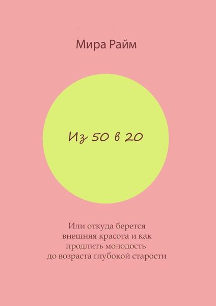 Обложка книги  «Из 50 в 20. Или откуда берется внешняя красота и как продлить молодость до возраста глубокой старости»