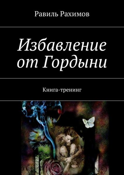 Обложка книги «Избавление от Гордыни. Книга-тренинг»