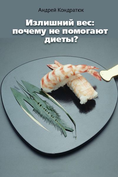 Обложка книги  «Излишний вес: почему не помогают диеты?»