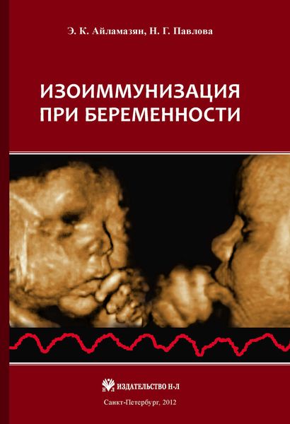 Обложка книги  «Изоиммунизация при беременности»