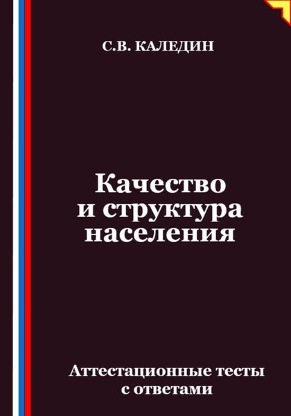 Обложка книги  «Качество и структура населения. Аттестационные тесты с ответами»