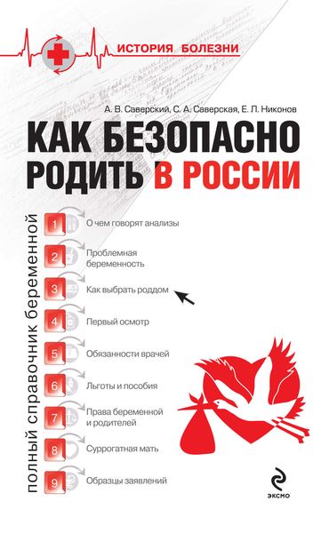 Обложка книги  «Как безопасно родить в России»