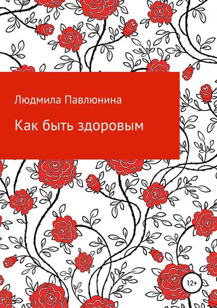 Обложка книги  «Как быть здоровым»