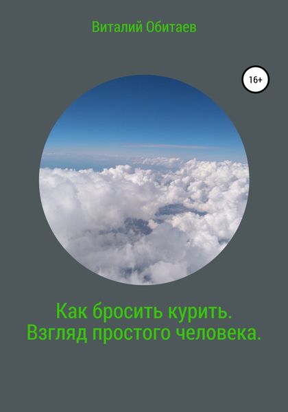 Обложка книги  «Как бросить курить. Взгляд простого человека»
