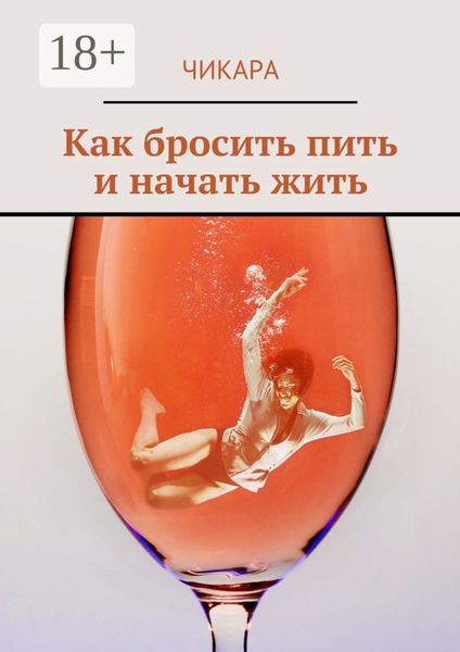 Обложка книги «Как бросить пить и начать жить»