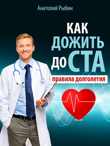 Обложка книги  «Как дожить до ста: правила долголетия»