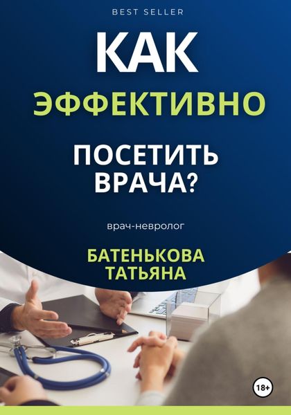 Обложка книги  «Как эффективно посетить врача? Советы. Подсказки. Примеры»