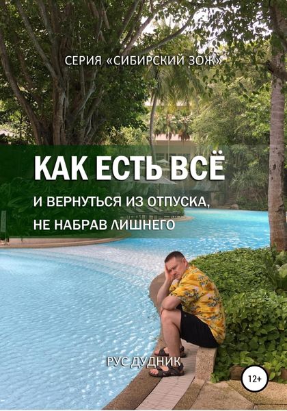 Обложка книги  «Как есть все и вернуться из отпуска, не набрав лишнего»