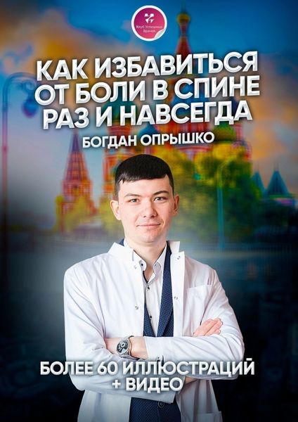 Обложка книги  «Как избавиться от боли в спине раз и навсегда»