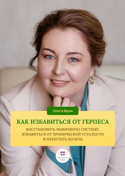 Обложка книги  «Как избавиться от герпеса, восстановить иммунную систему. Избавиться от хронической усталости и перестать болеть»