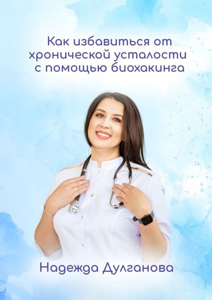 Обложка книги  «Как избавиться от хронической усталости с помощью биохакинга»
