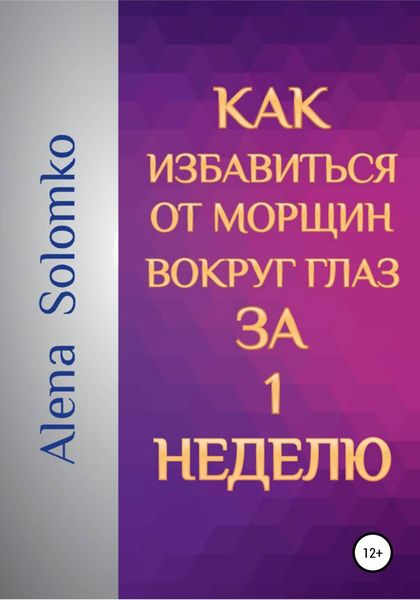 Обложка книги  «Как избавиться от морщин вокруг глаз за 1 неделю»