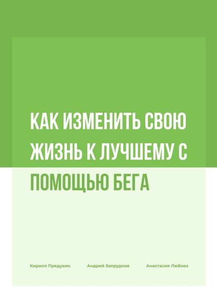 Обложка книги  «Как изменить свою жизнь к лучшему с помощью бега»
