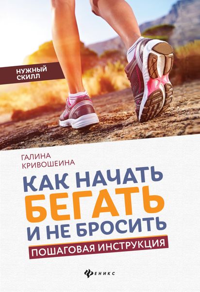 Обложка книги  «Как начать бегать и не бросить. Пошаговая инструкция»