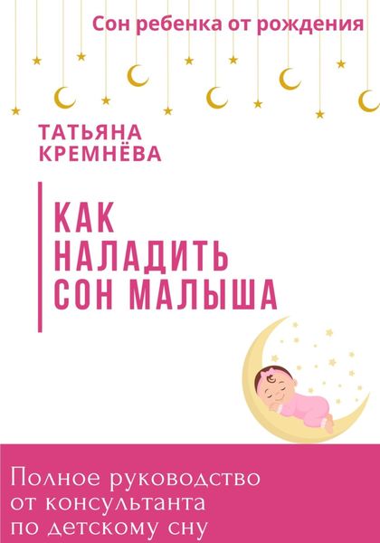 Обложка книги  «Как наладить сон малыша. Полное руководство от консультанта по детскому сну»