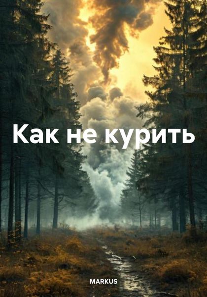 Обложка книги  «Как не курить»