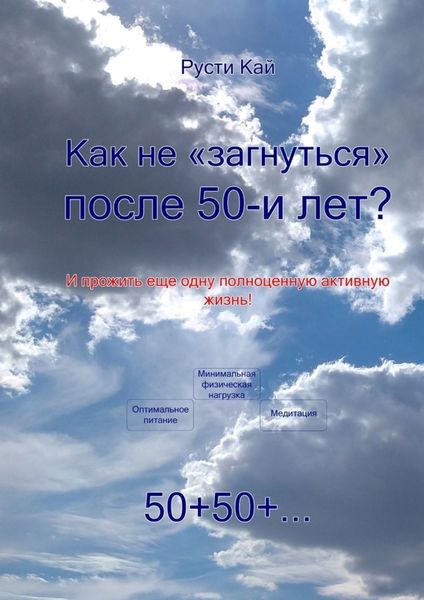 Обложка книги  «Как не «загнуться» после 50 лет? И прожить еще одну полноценную активную жизнь!»