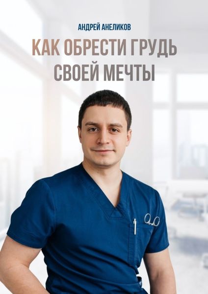 Обложка книги «Как обрести грудь своей мечты»