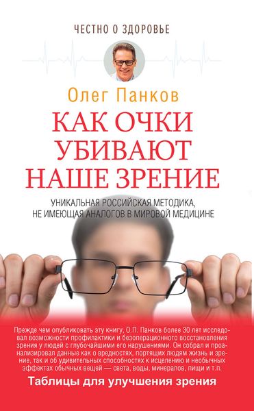 Обложка книги  «Как очки убивают наше зрение»
