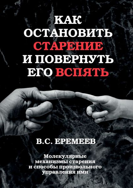 Обложка книги  «Как остановить старение и повернуть его вспять. Молекулярные механизмы старения и способы произвольного управления ими»