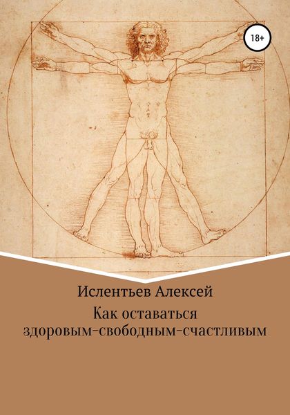 Обложка книги  «Как оставаться здоровым-свободным-счастливым»