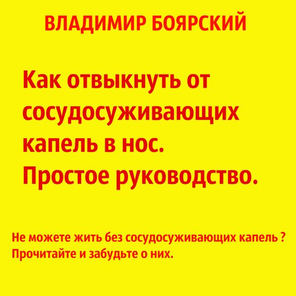 Обложка книги  «Как отвыкнуть от сосудосуживающих капель в нос. Простое руководство.»