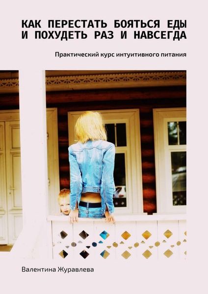 Обложка книги  «Как перестать бояться еды и похудеть раз и навсегда. Практический курс интуитивного питания»