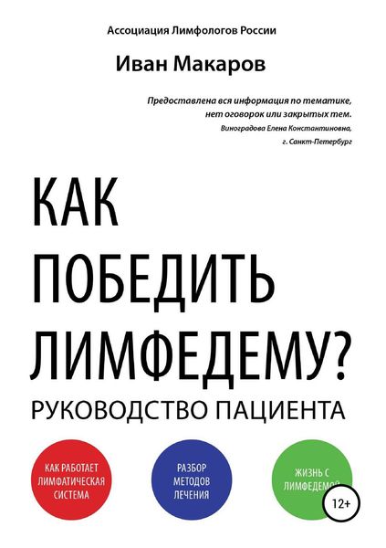 Обложка книги «Как победить лимфедему?»