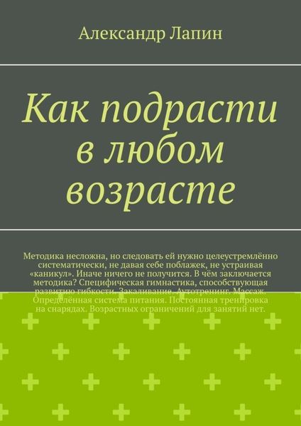 Обложка книги «Как подрасти в любом возрасте»