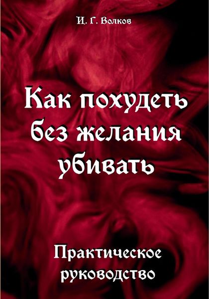 Обложка книги  «Как похудеть без желания убивать»