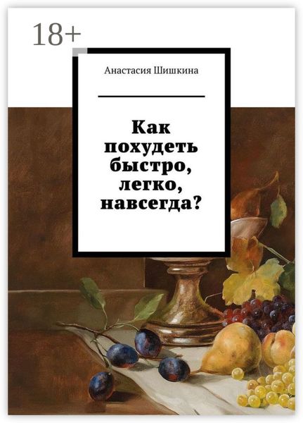 Обложка книги  «Как похудеть быстро, легко, навсегда?»