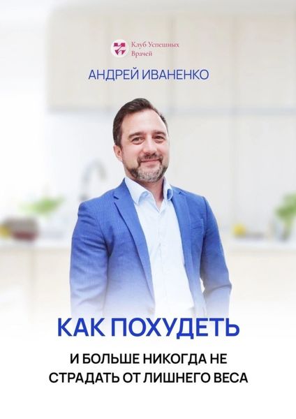 Обложка книги  «Как похудеть и больше никогда не страдать от лишнего веса»