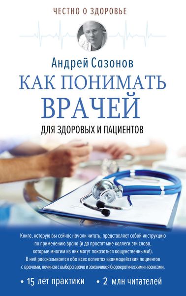 Обложка книги  «Как понимать врачей. Для здоровых и пациентов»