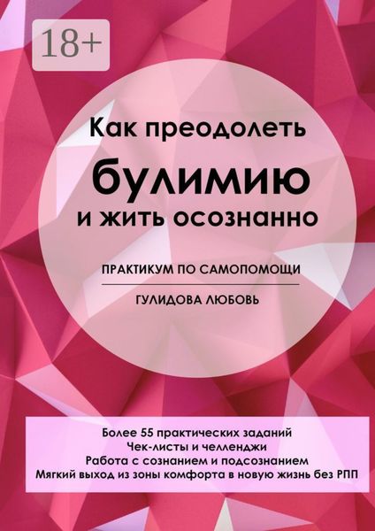Обложка книги  «Как преодолеть булимию и жить осознанно. Практикум по самопомощи»
