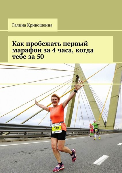 Обложка книги  «Как пробежать первый марафон за 4 часа, когда тебе за 50»