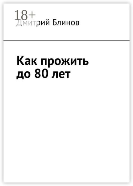 Обложка книги  «Как прожить до 80 лет»